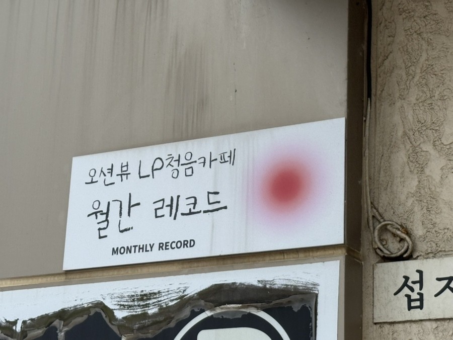 월간레코드 작은 벽부 사인